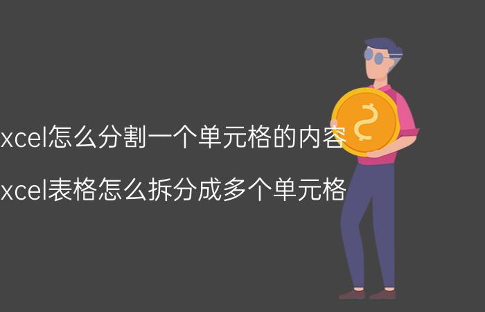 excel怎么分割一个单元格的内容 excel表格怎么拆分成多个单元格？